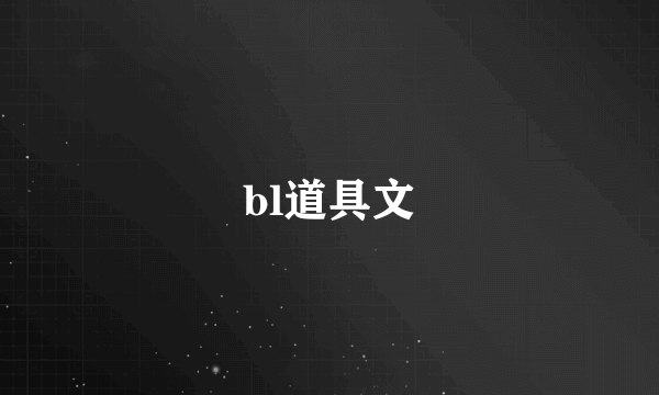 bl道具文