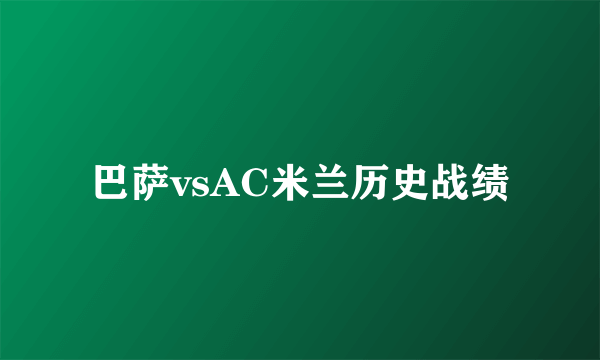 巴萨vsAC米兰历史战绩