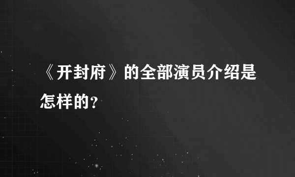 《开封府》的全部演员介绍是怎样的？