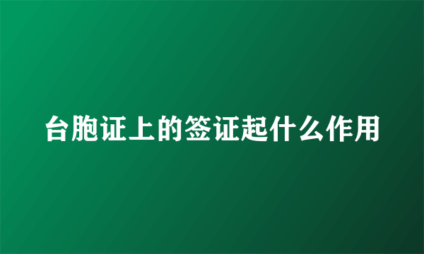 台胞证上的签证起什么作用