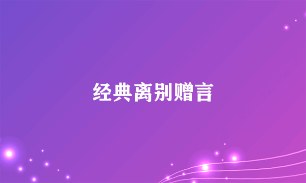 经典离别赠言