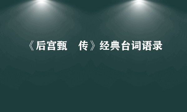 《后宫甄嬛传》经典台词语录