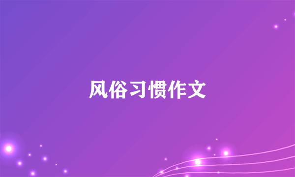 风俗习惯作文