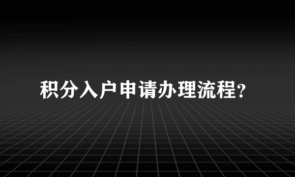 积分入户申请办理流程？