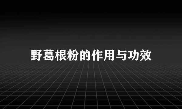 野葛根粉的作用与功效