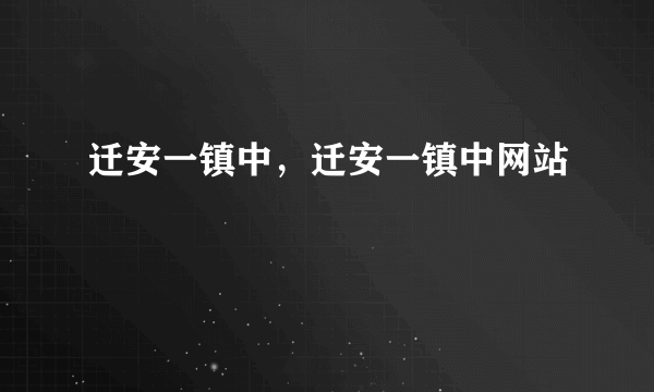 迁安一镇中，迁安一镇中网站