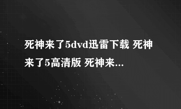 死神来了5dvd迅雷下载 死神来了5高清版 死神来了5dvd高清版