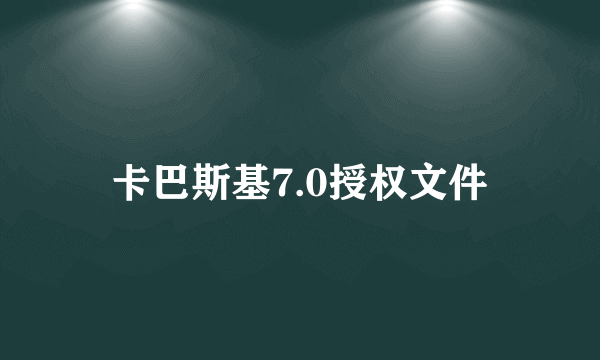 卡巴斯基7.0授权文件