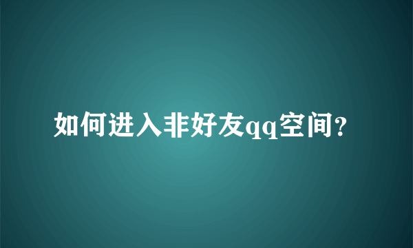 如何进入非好友qq空间？