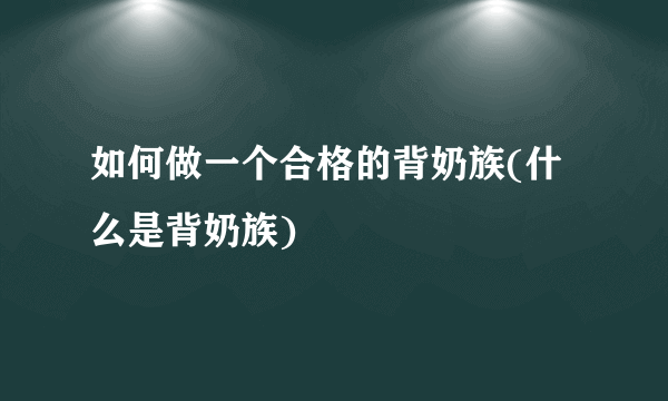 如何做一个合格的背奶族(什么是背奶族)