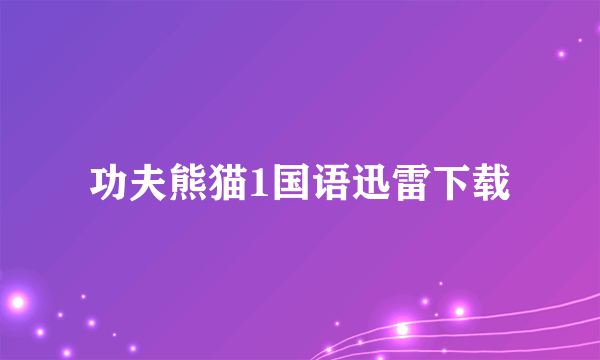 功夫熊猫1国语迅雷下载