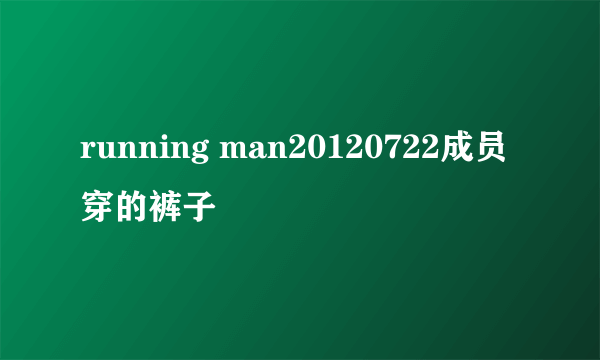 running man20120722成员穿的裤子