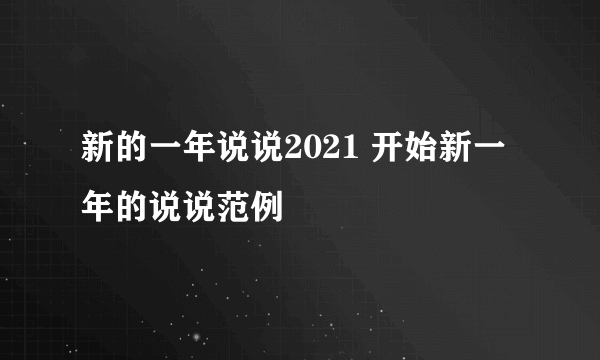 新的一年说说2021 开始新一年的说说范例