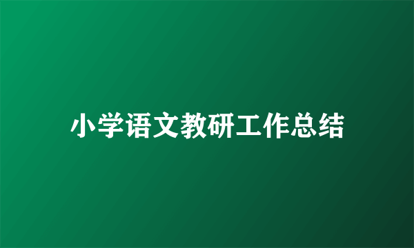 小学语文教研工作总结