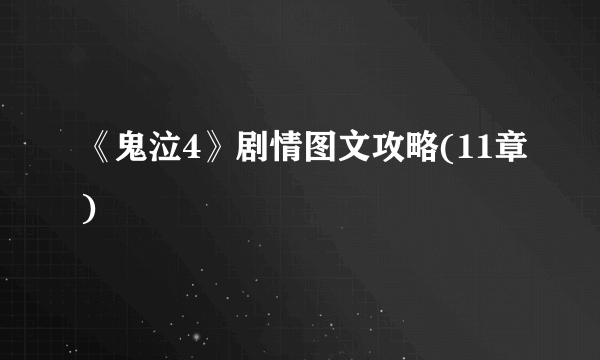 《鬼泣4》剧情图文攻略(11章)