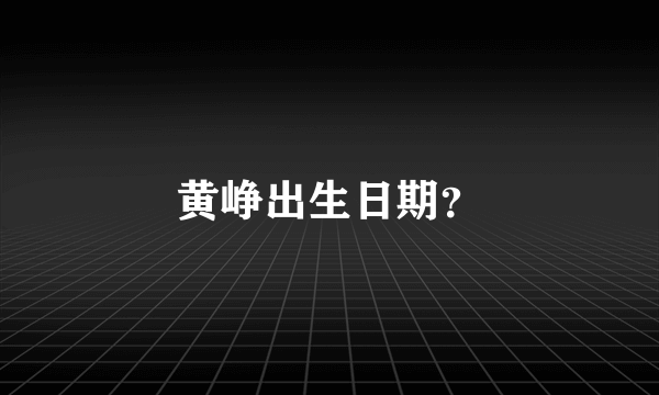 黄峥出生日期？