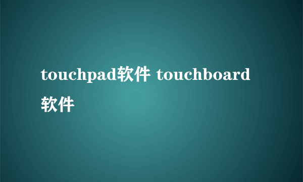 touchpad软件 touchboard软件