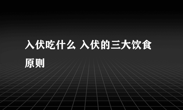 入伏吃什么 入伏的三大饮食原则