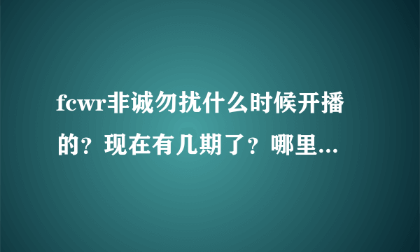 fcwr非诚勿扰什么时候开播的？现在有几期了？哪里有地方完整的看下·？