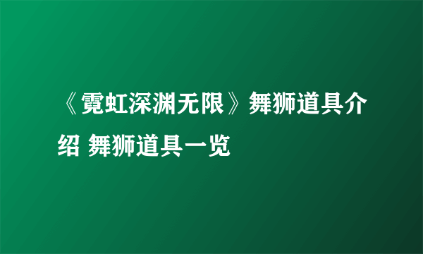 《霓虹深渊无限》舞狮道具介绍 舞狮道具一览