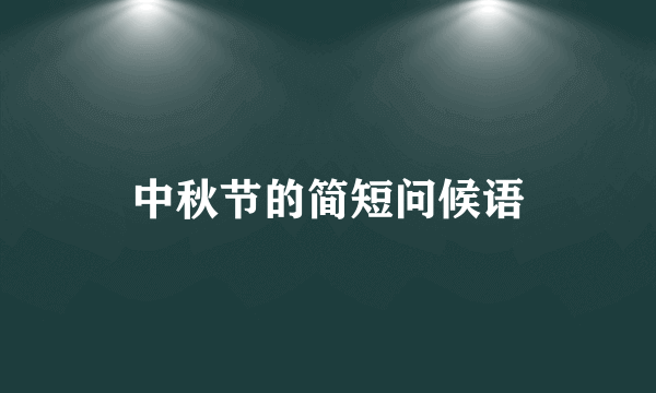 中秋节的简短问候语