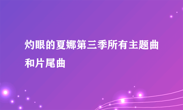 灼眼的夏娜第三季所有主题曲和片尾曲