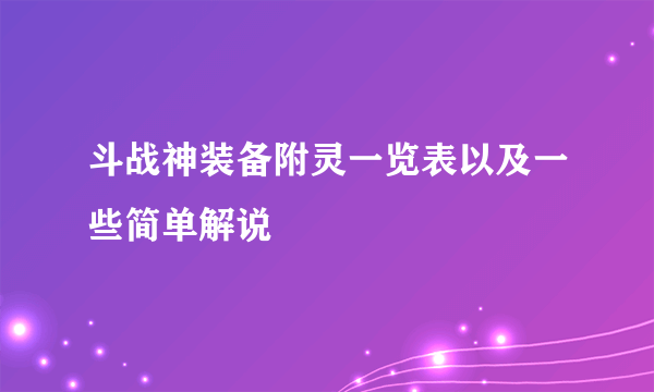 斗战神装备附灵一览表以及一些简单解说