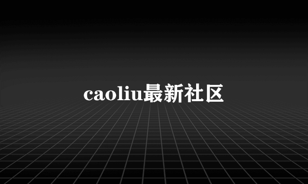 caoliu最新社区