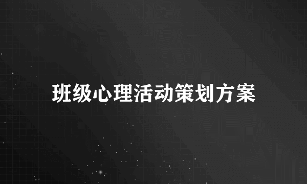 班级心理活动策划方案