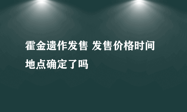 霍金遗作发售 发售价格时间地点确定了吗