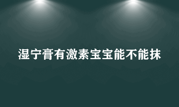 湿宁膏有激素宝宝能不能抹