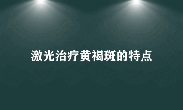 激光治疗黄褐斑的特点