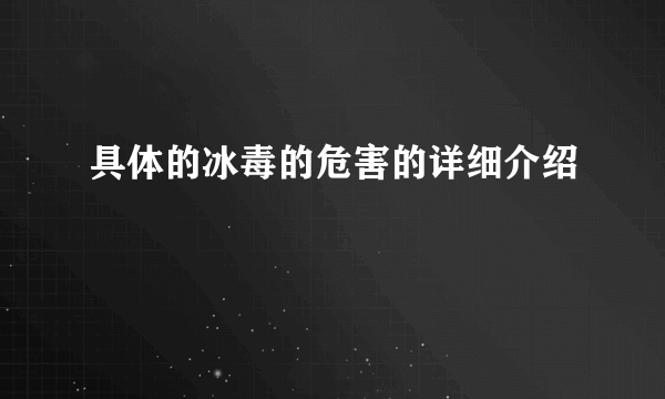 具体的冰毒的危害的详细介绍