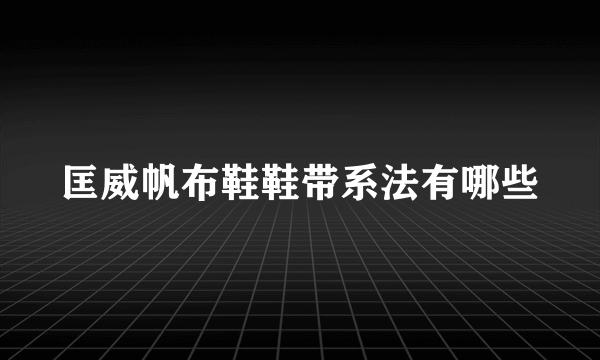 匡威帆布鞋鞋带系法有哪些