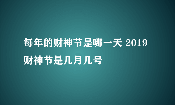 每年的财神节是哪一天 2019财神节是几月几号