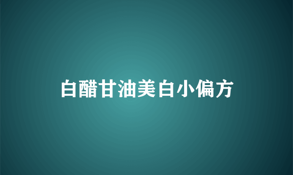 白醋甘油美白小偏方