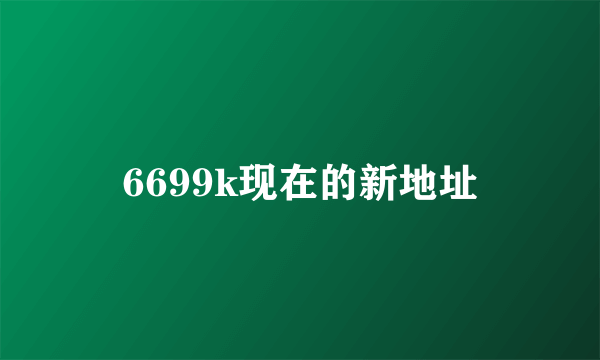 6699k现在的新地址