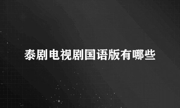 泰剧电视剧国语版有哪些