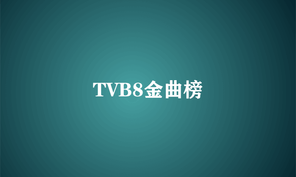 TVB8金曲榜