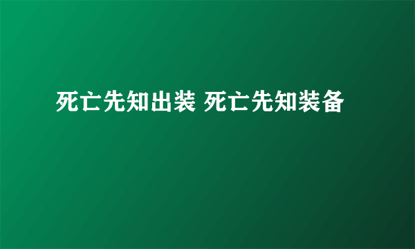 死亡先知出装 死亡先知装备