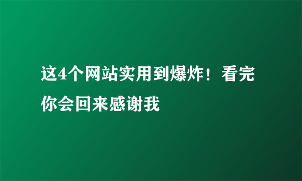 这4个网站实用到爆炸！看完你会回来感谢我