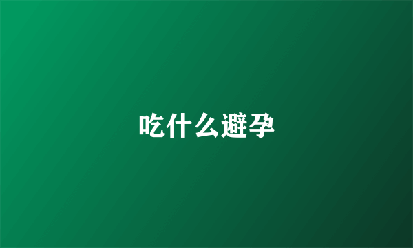 吃什么避孕