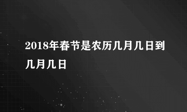 2018年春节是农历几月几日到几月几日