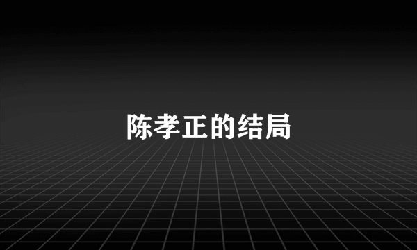 陈孝正的结局