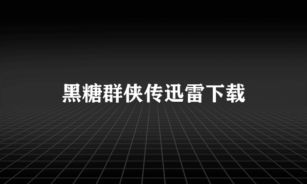 黑糖群侠传迅雷下载