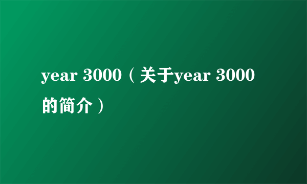 year 3000（关于year 3000的简介）