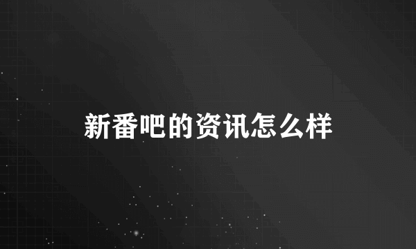 新番吧的资讯怎么样