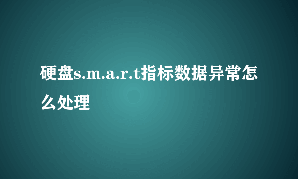 硬盘s.m.a.r.t指标数据异常怎么处理