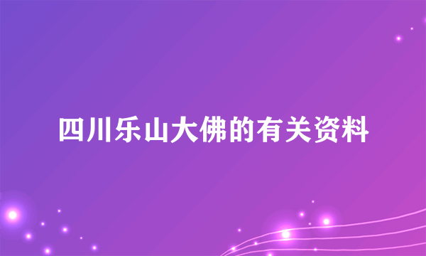 四川乐山大佛的有关资料