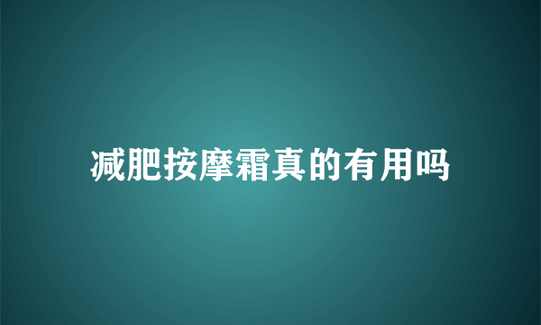 减肥按摩霜真的有用吗